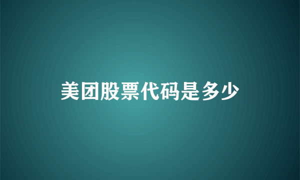 美团股票代码是多少