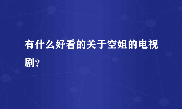 有什么好看的关于空姐的电视剧？