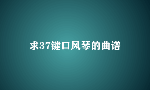 求37键口风琴的曲谱