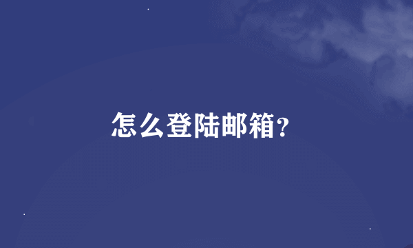 怎么登陆邮箱？