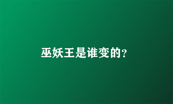 巫妖王是谁变的？