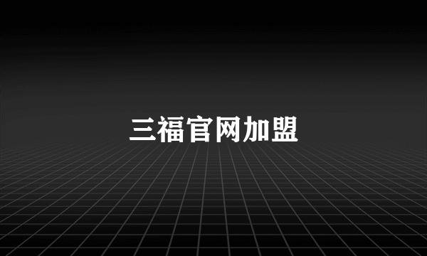 三福官网加盟