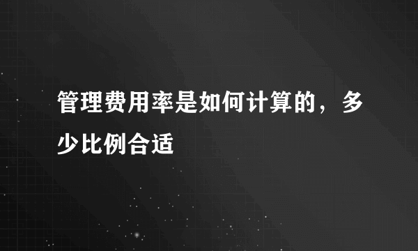 管理费用率是如何计算的，多少比例合适