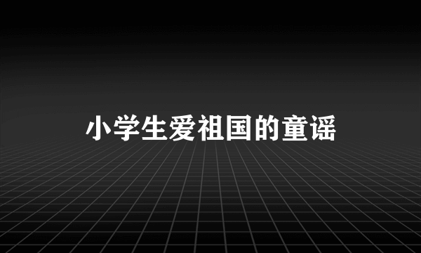 小学生爱祖国的童谣