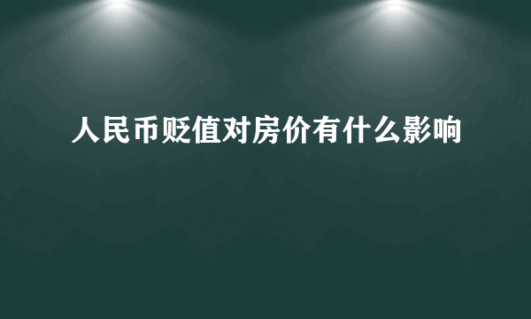 人民币贬值对房价有什么影响