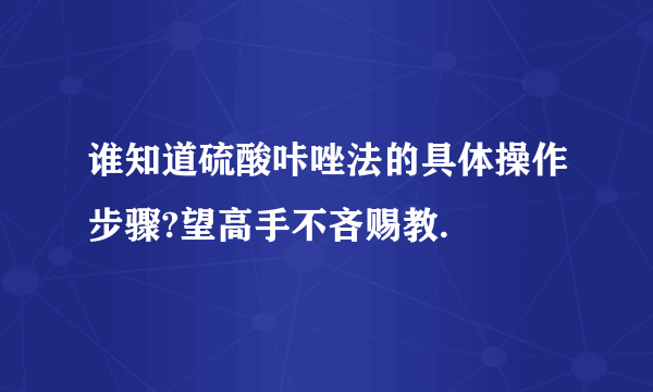 谁知道硫酸咔唑法的具体操作步骤?望高手不吝赐教.