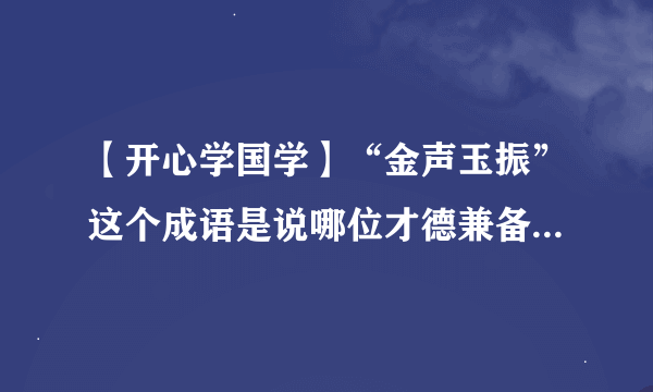 【开心学国学】“金声玉振”这个成语是说哪位才德兼备的名人（ ）