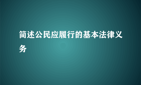 简述公民应履行的基本法律义务