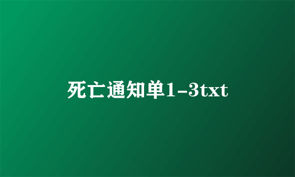 死亡通知单1-3txt