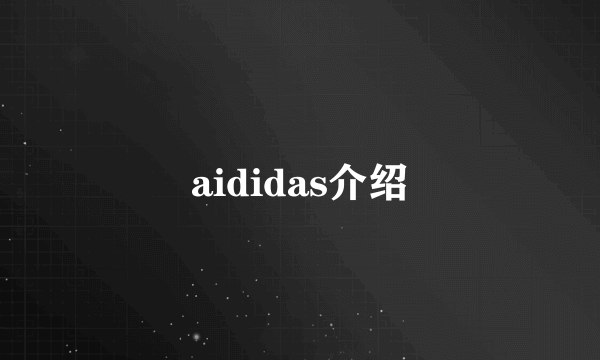 aididas介绍