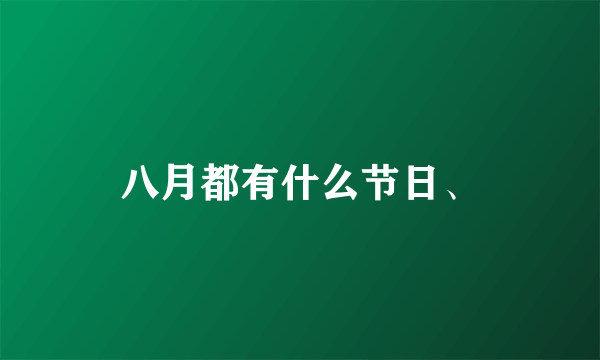 八月都有什么节日、