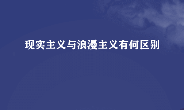 现实主义与浪漫主义有何区别