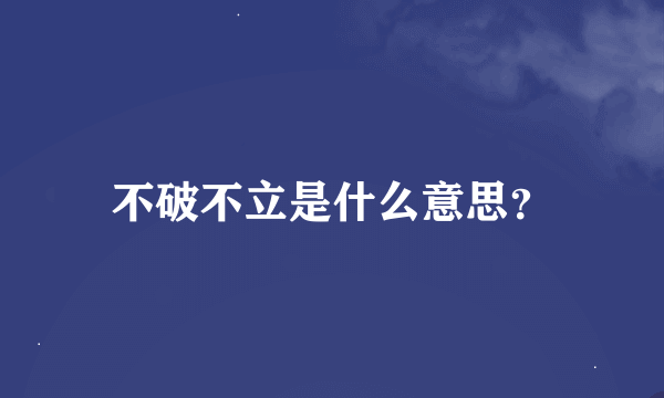 不破不立是什么意思？