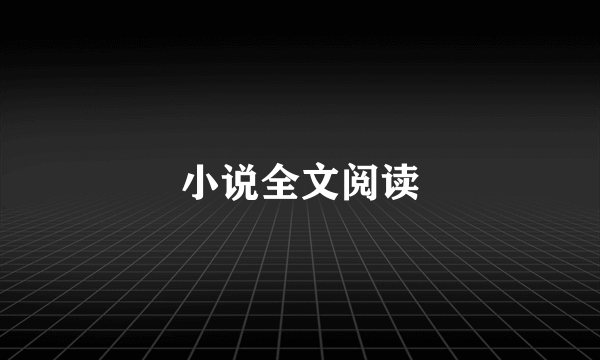 小说全文阅读