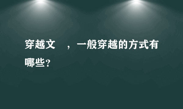 穿越文裏，一般穿越的方式有哪些？