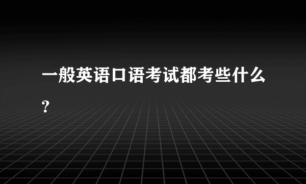 一般英语口语考试都考些什么？