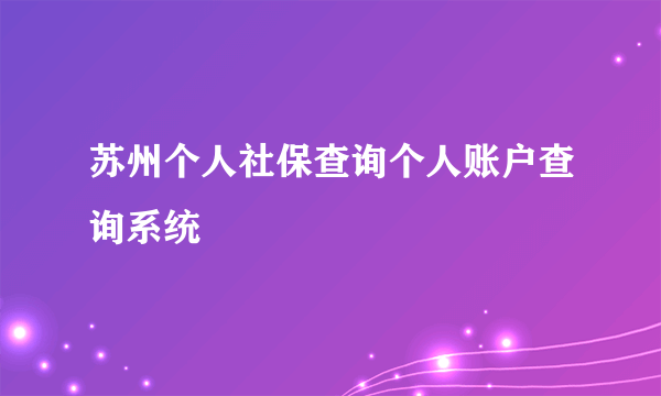 苏州个人社保查询个人账户查询系统