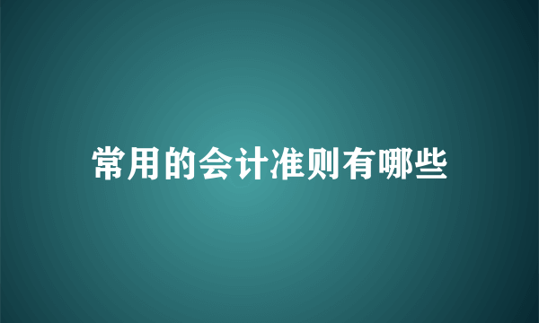 常用的会计准则有哪些