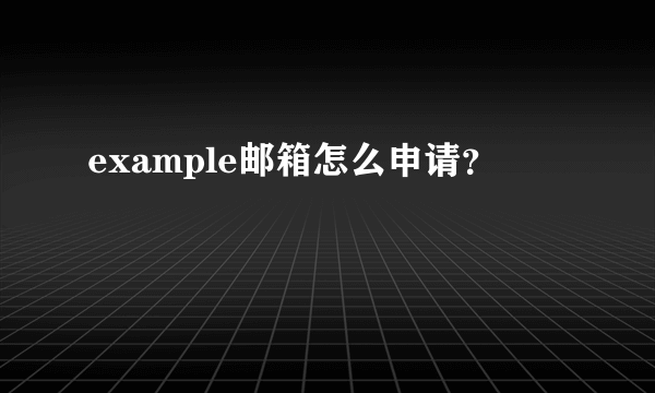 example邮箱怎么申请？