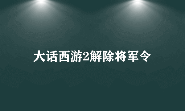 大话西游2解除将军令