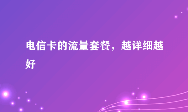 电信卡的流量套餐，越详细越好