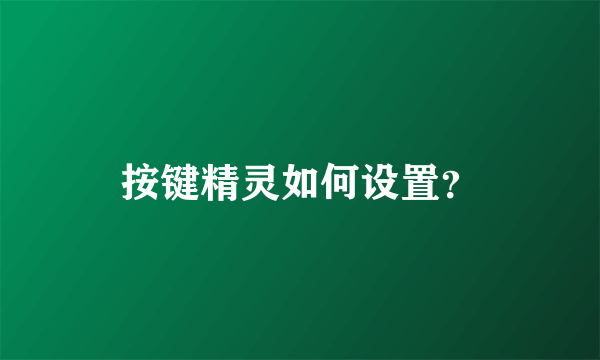 按键精灵如何设置？