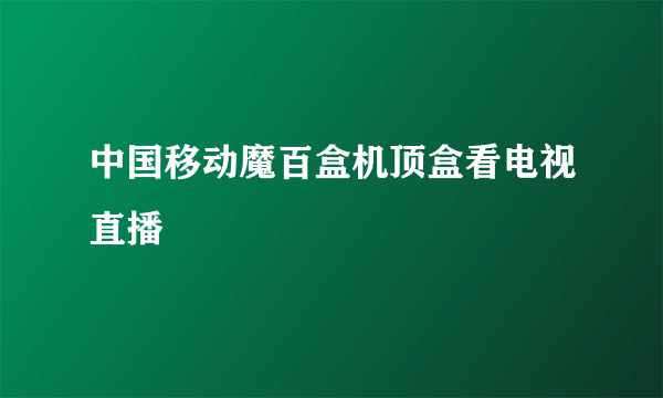 中国移动魔百盒机顶盒看电视直播