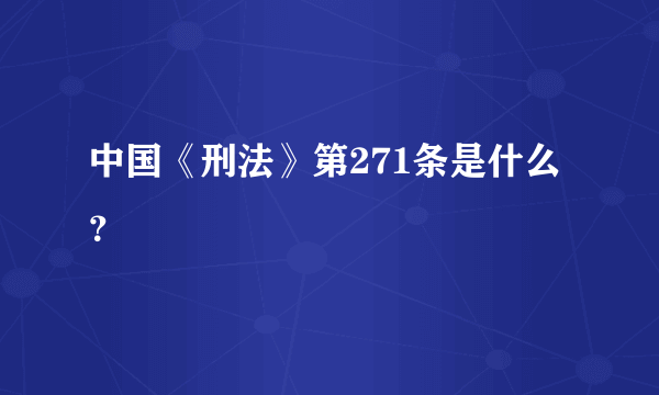 中国《刑法》第271条是什么？