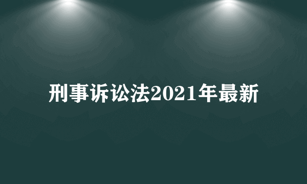 刑事诉讼法2021年最新