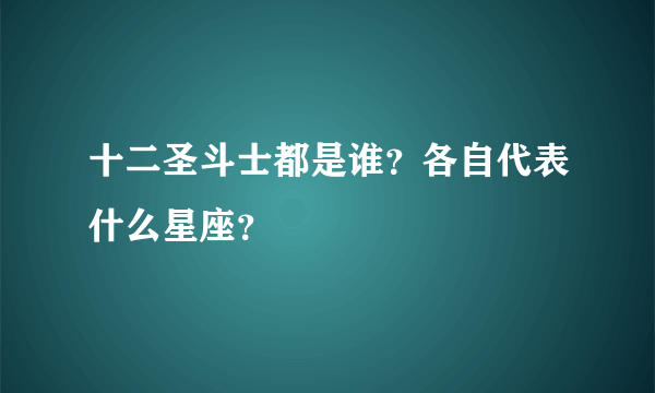 十二圣斗士都是谁？各自代表什么星座？