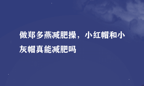 做郑多燕减肥操，小红帽和小灰帽真能减肥吗