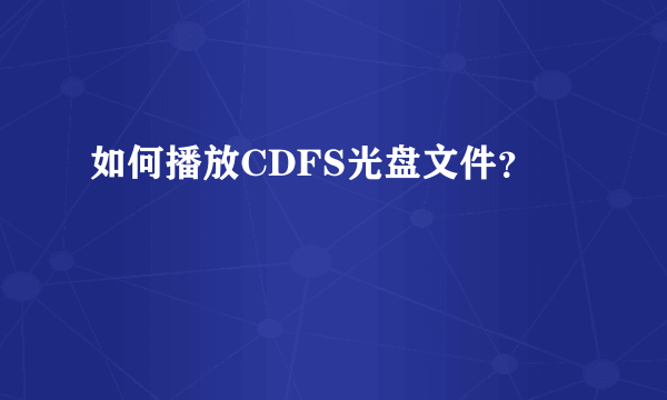 如何播放CDFS光盘文件？