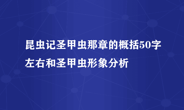 昆虫记圣甲虫那章的概括50字左右和圣甲虫形象分析