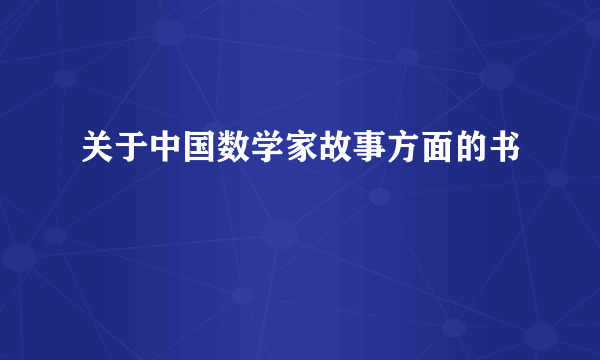 关于中国数学家故事方面的书