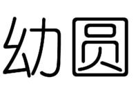 美术字体