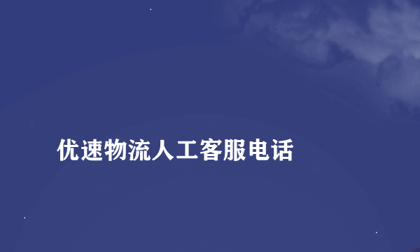 
优速物流人工客服电话

