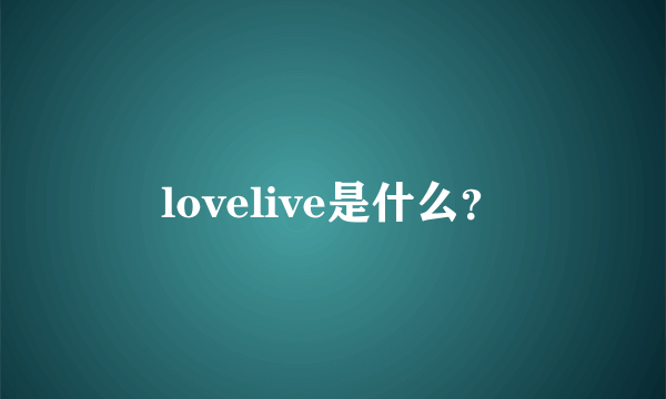 lovelive是什么？