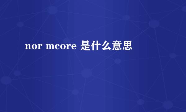 nor mcore 是什么意思