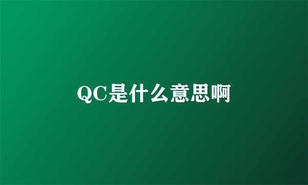 QC是什么意思啊