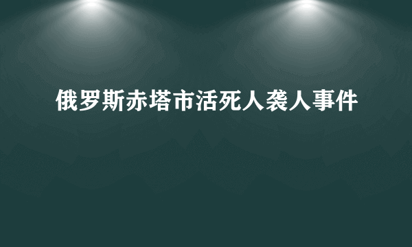 俄罗斯赤塔市活死人袭人事件