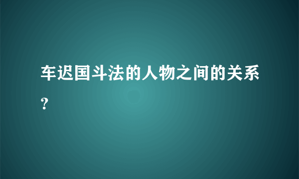 车迟国斗法的人物之间的关系？