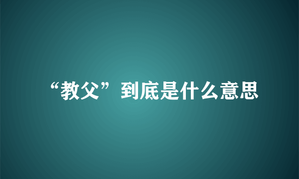 “教父”到底是什么意思