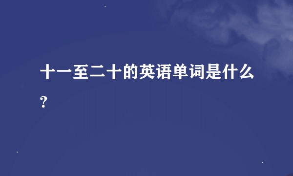 十一至二十的英语单词是什么？