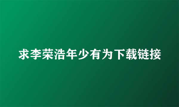 求李荣浩年少有为下载链接