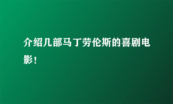 介绍几部马丁劳伦斯的喜剧电影！