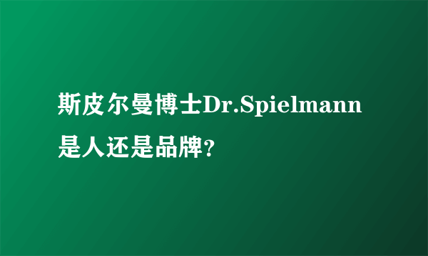 斯皮尔曼博士Dr.Spielmann是人还是品牌？