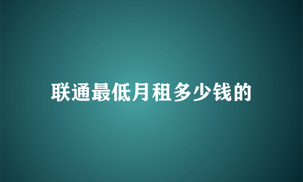 联通最低月租多少钱的