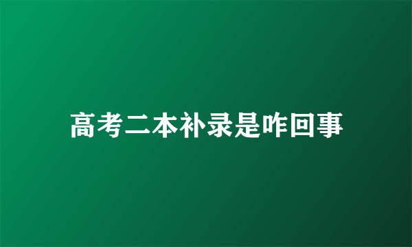 高考二本补录是咋回事