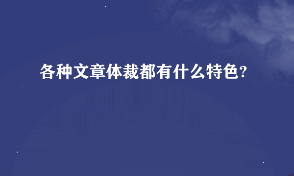 各种文章体裁都有什么特色?