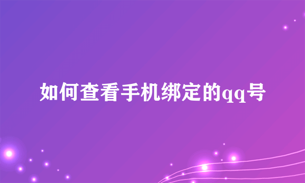 如何查看手机绑定的qq号